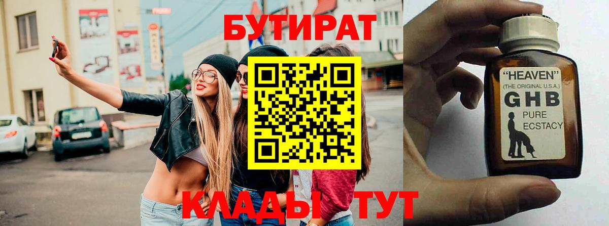 БУТИРАТ 1.4BDO  Вход с VPN  Тосно 