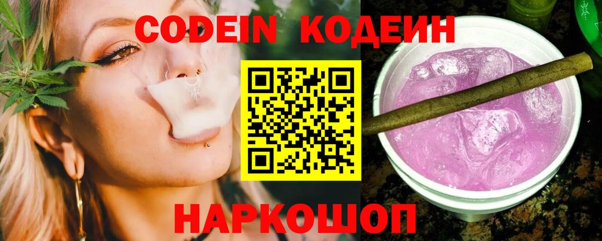 Кодеин Purple Drank Тосно
